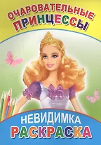 Раскраска-невидимка. Очаровательные принцессы