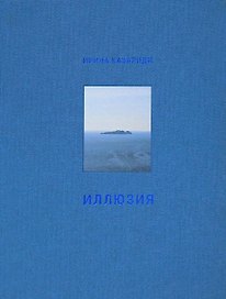 Иллюзия