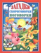 Л.С. ЗАГАДКИ. СКОРОГОВОРКИ. ПОГОВОРКИ - 0