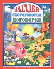 Л.С. ЗАГАДКИ. СКОРОГОВОРКИ. ПОГОВОРКИ