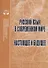 Русский язык в современном мире: Настоящее и будущее: Сборник статей - 0