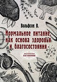 Нормальное питание, как основа здоровья и благосостояния (репринтное изд.) - 0