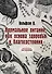 Нормальное питание, как основа здоровья и благосостояния (репринтное изд.) - 0