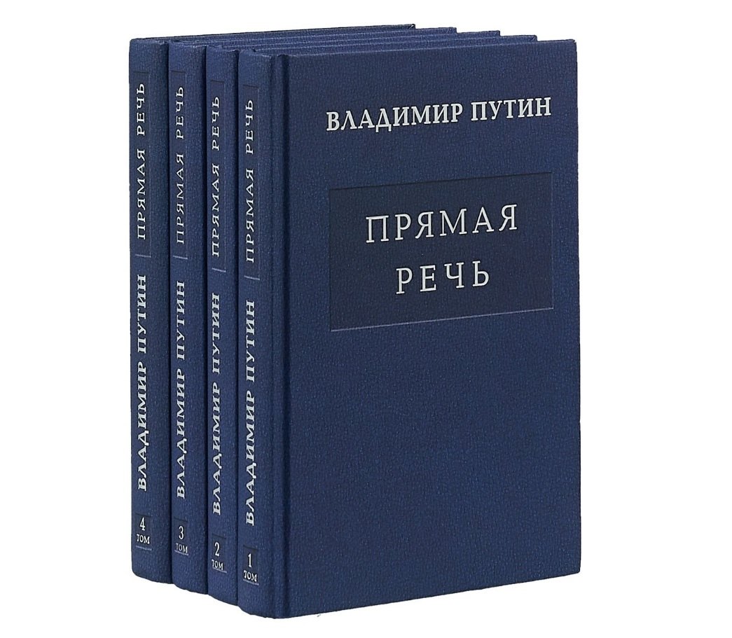   Буквоед Комплект Путин В.В. Прямая речь. В четырех томах (4 книги)