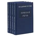 Комплект Путин В.В. Прямая речь. В четырех томах (4 книги)