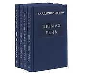 Комплект Путин В.В. Прямая речь. В четырех томах (4 книги)