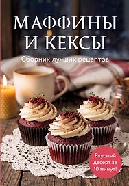Маффины и кексы. Сборник лучших рецептов