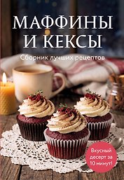 Маффины и кексы. Сборник лучших рецептов