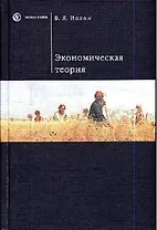 Экономическая теория