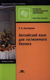 Английский язык для гостиничного бизнеса (8,9,10,11 изд) (НПО/ПО) Гончарова (2 вида)
