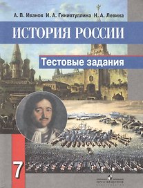 История России. 7 класс. Тестовые задания