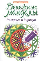 Денежные мандалы:раскрась и дорисуй