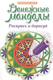 Денежные мандалы:раскрась и дорисуй