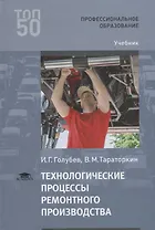 Технологические процессы ремонтного производства Учебник (2 изд.) (ПО) Голубев