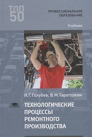 Технологические процессы ремонтного производства Учебник (2 изд.) (ПО) Голубев