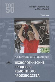 Технологические процессы ремонтного производства Учебник (2 изд.) (ПО) Голубев