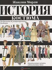 История костюма. От древности до ультрасовременных дизайнеров
