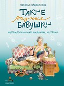 Такие разные бабушки. Непридуманные школьные истории - 0