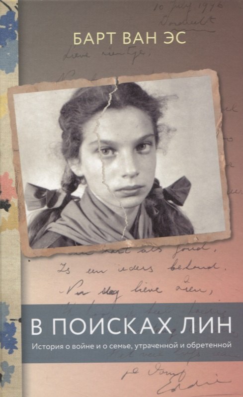 

В поисках Лин. История о войне и о семье, утраченной и обретенной