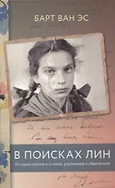 В поисках Лин. История о войне и о семье, утраченной и обретенной