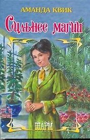 Сильнее магии: роман
