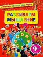 Развиваем мышление. Лучшие логические игры / для детей от 9 лет
