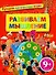 Развиваем мышление. Лучшие логические игры / для детей от 9 лет - 0