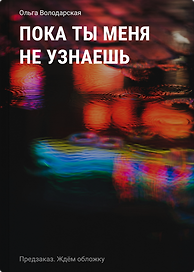 Пока ты меня не узнаешь