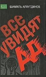 Все увидят Ад