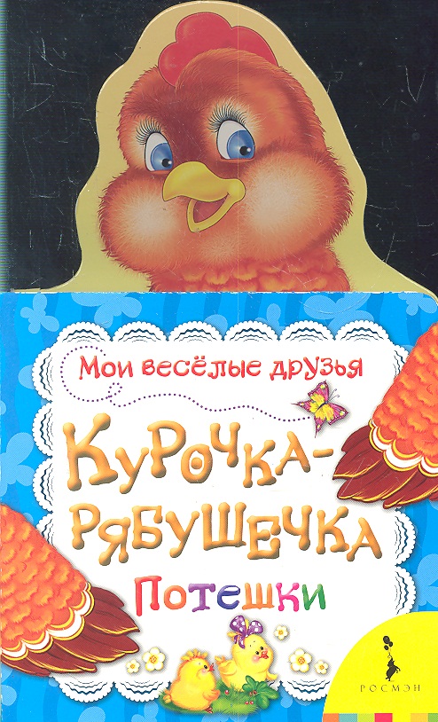 Обложка книги «Курочка-рябушечка»