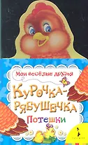 Курочка-рябушечка