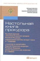 Настольная книга прокурора / 2-е изд., перераб. и доп.