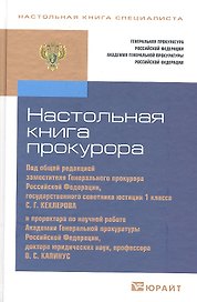 Настольная книга прокурора / 2-е изд., перераб. и доп.
