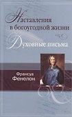 Наставления в богоугодной жизни. Духовные письма. - 0
