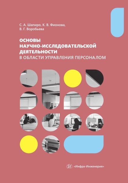 

Основы научно-исследовательской деятельности в области управления персоналом