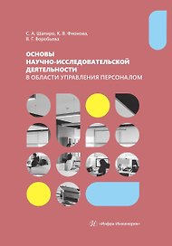 Основы научно-исследовательской деятельности в области управления персоналом