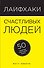 Лайфхаки счастливых людей: 50 рецептов счастливой жизни - 0