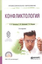 Конфликтология 2-е изд., пер. и доп. Учебное пособие для СПО