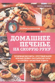 Домашнее печенье на скорую руку