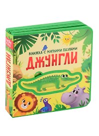 Джунгли. Книжка с мягкими пазлами