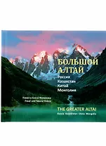 Большой Алтай. Казахстан, Россия, Китай, Монголия