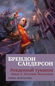 Рожденный туманом. Книга 2. Источник Вознесения