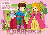 Принцессы - 0