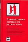Толковый словарь разговорного русского языка: Около 3500 слов