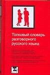 Толковый словарь разговорного русского языка: Около 3500 слов
