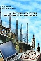 НАУЧНЫЕ ПРОБЛЕМЫ ЭКОНОМИКИ СТРОИТЕЛЬСТВА: Учебное пособие.