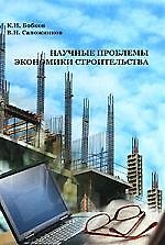 НАУЧНЫЕ ПРОБЛЕМЫ ЭКОНОМИКИ СТРОИТЕЛЬСТВА: Учебное пособие.
