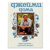 Джейми дома.Через кухню - к лучшей жизни! - 1