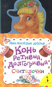 Конь ретивый, долгогривый