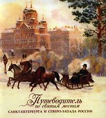 Путеводитель по святым местам Санкт-Петербурга и Северо-Запада России. - 0